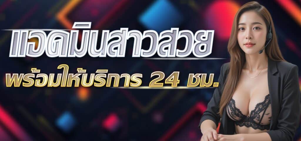 แอดมินสาวสวย